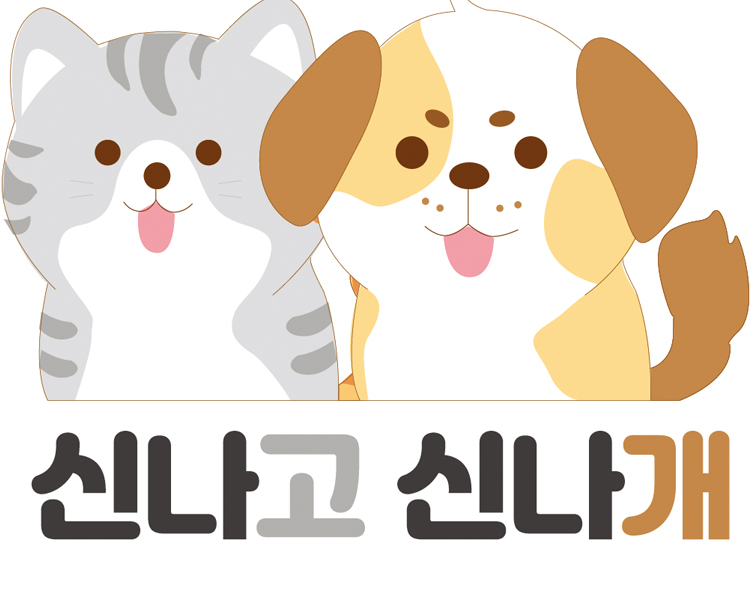 신나고신나개